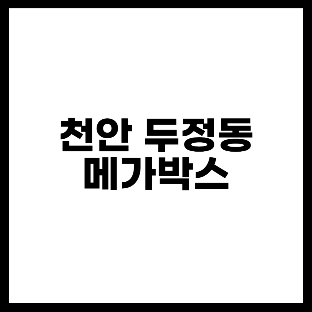 천안 두정동 메가박스