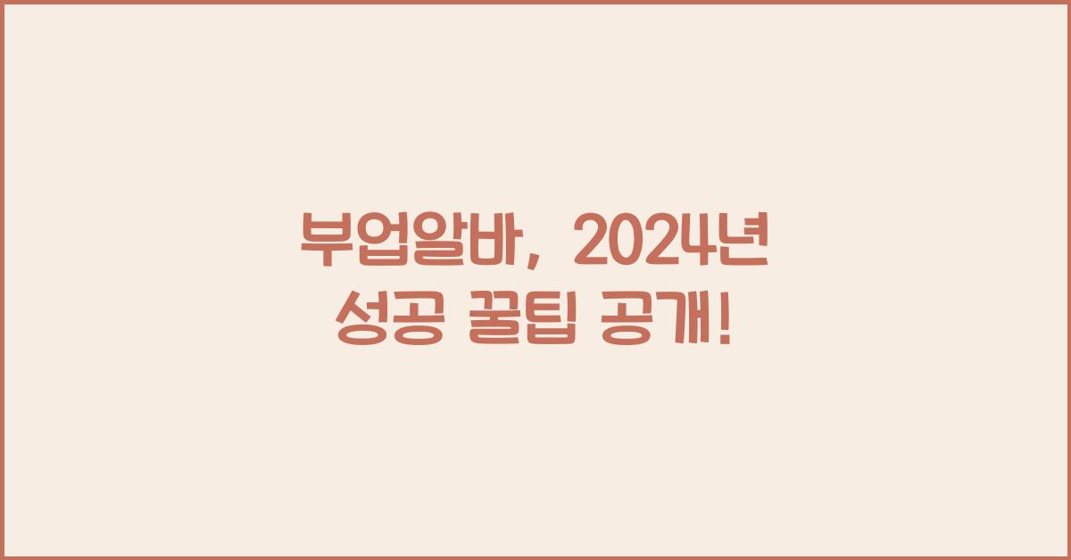 부업알바
