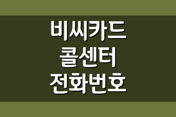  비씨카드 콜센터 전화번호 및 운영시간