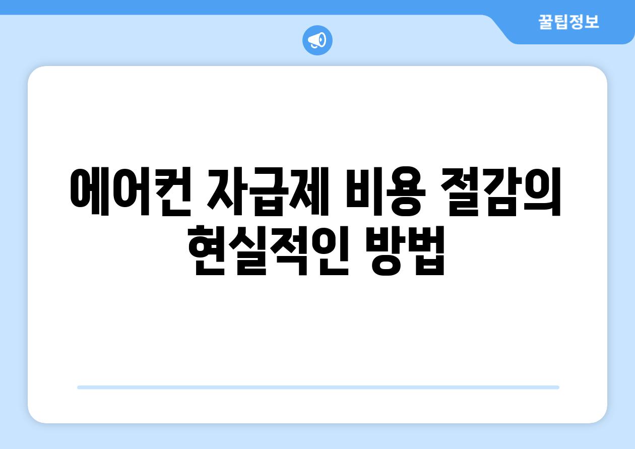 에어컨 자급제 비용 절감의 현실적인 방법