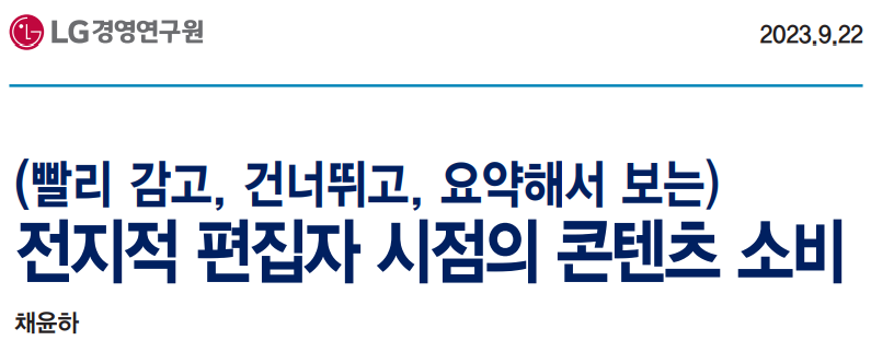  LG경영연구원 전지적 편집자 시점의 콘텐츠 소비 보고서