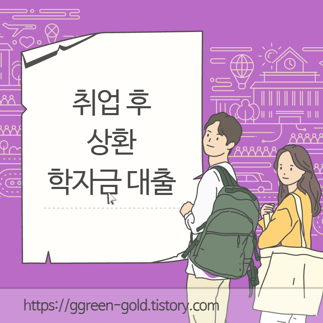 취업후-상환-학자금대출-이라고-써있는-사진