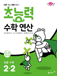 초능력-수학-연산-초등-수학-2-2