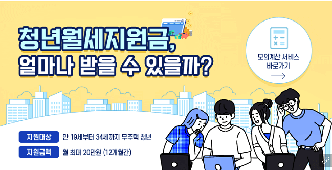 청년월세지원 모의계산