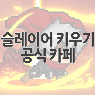  슬레이어 키우기 공식 카페 찾아가기