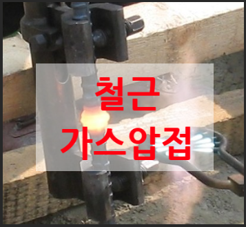  철근 가스압접 및 기계적 이음