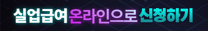 실업 수당 조건