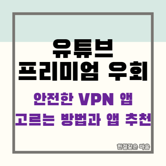 유튜브 프리미엄 우회 안전한 VPN 고르는 방법과 앱 추천