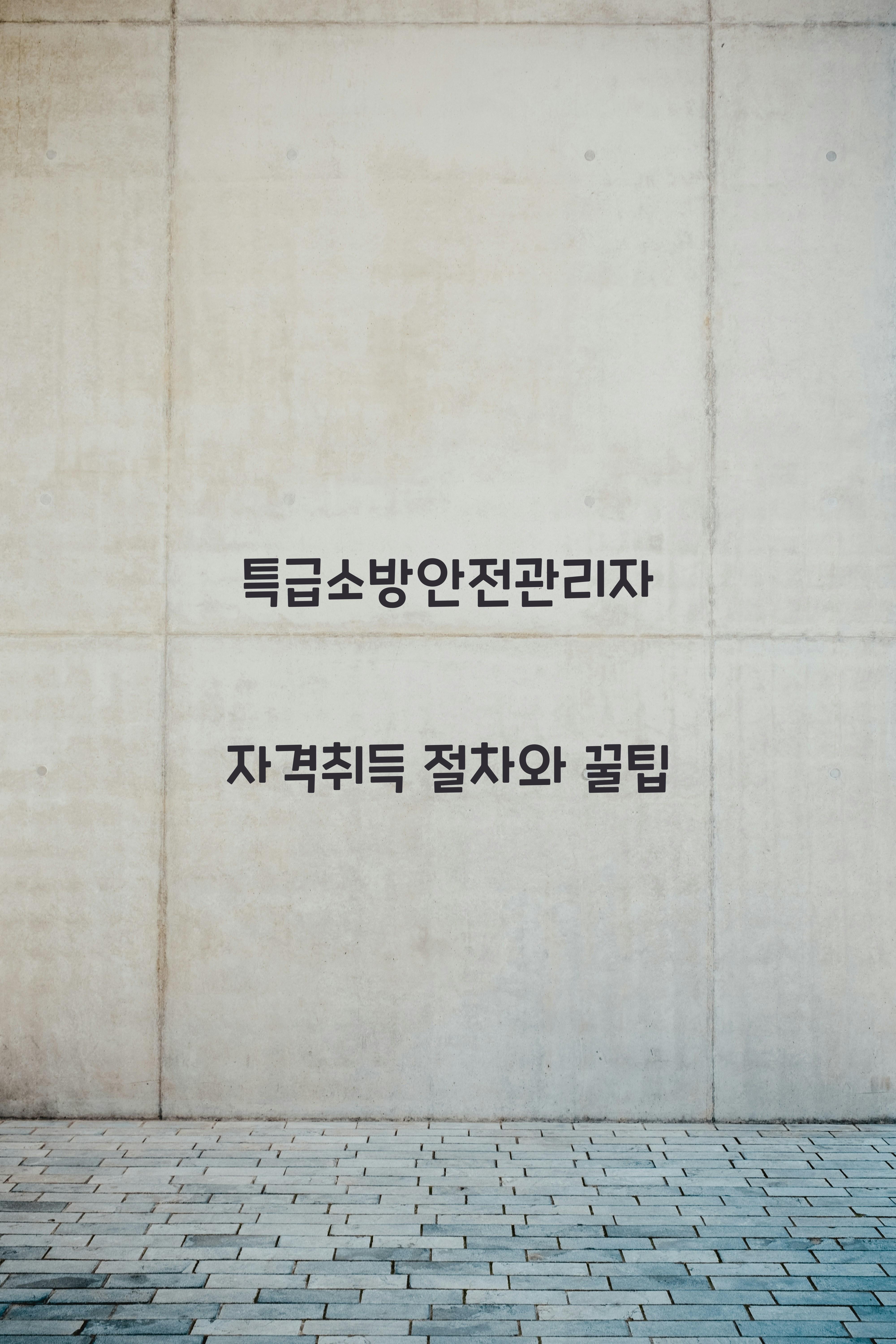 특급소방안전관리자