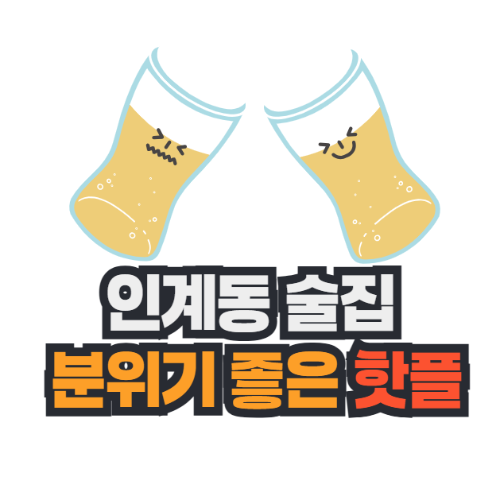 인계동-술집-추천