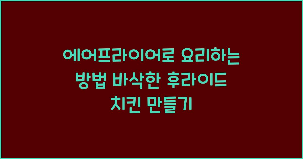 에어프라이어로 요리하는 방법
