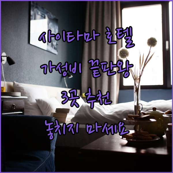 사이타마 가성비 호텔 추천! 놓치면
