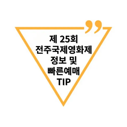 제25회-전주국제영화제-정보-및-빠른예매-TIP