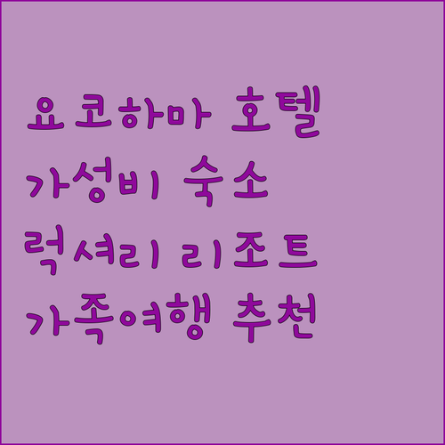 요코하마 호텔 추천! 가성비 숙소부터