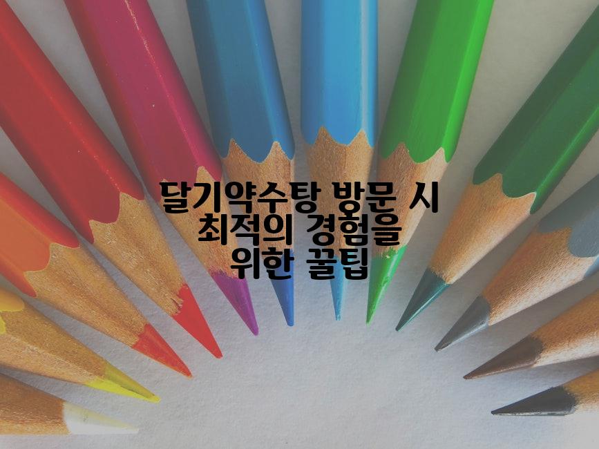달기약수탕 방문 시 최적의 경험을 위한 꿀팁