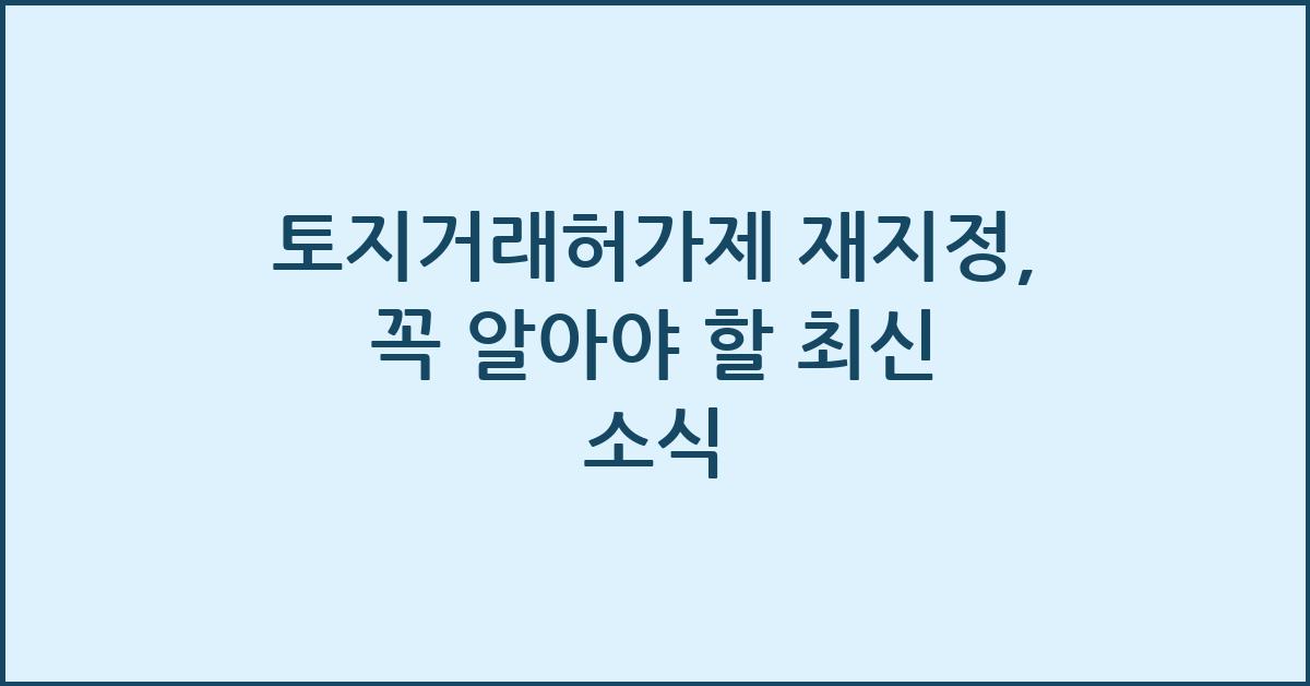 토지거래허가제 재지정