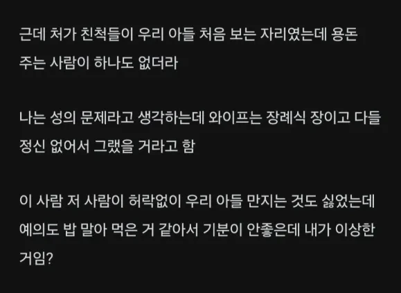 처가쪽 장례식갔는데 아무도 애기 용돈을 안주네 3