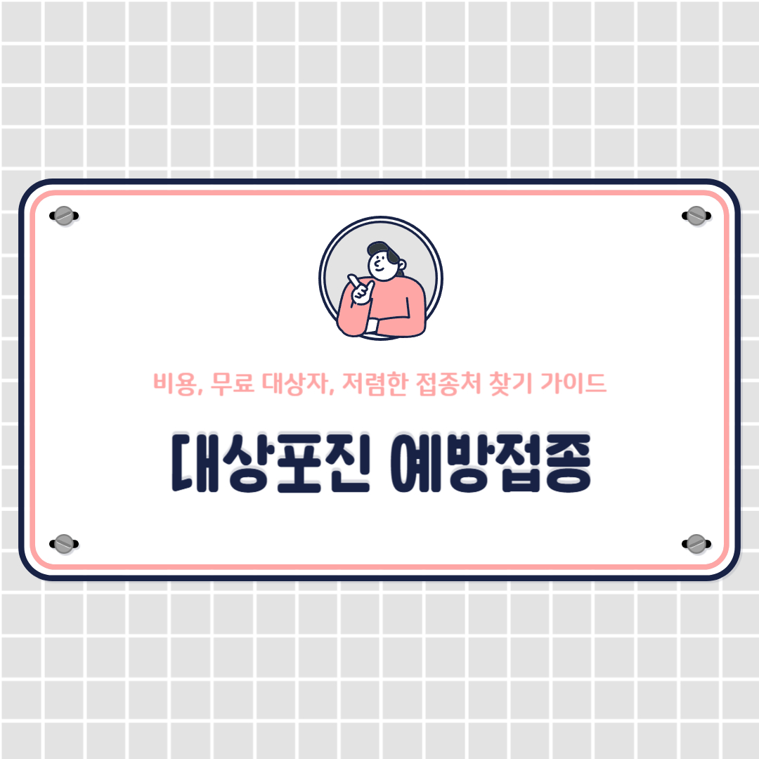 대상포진 예방접종