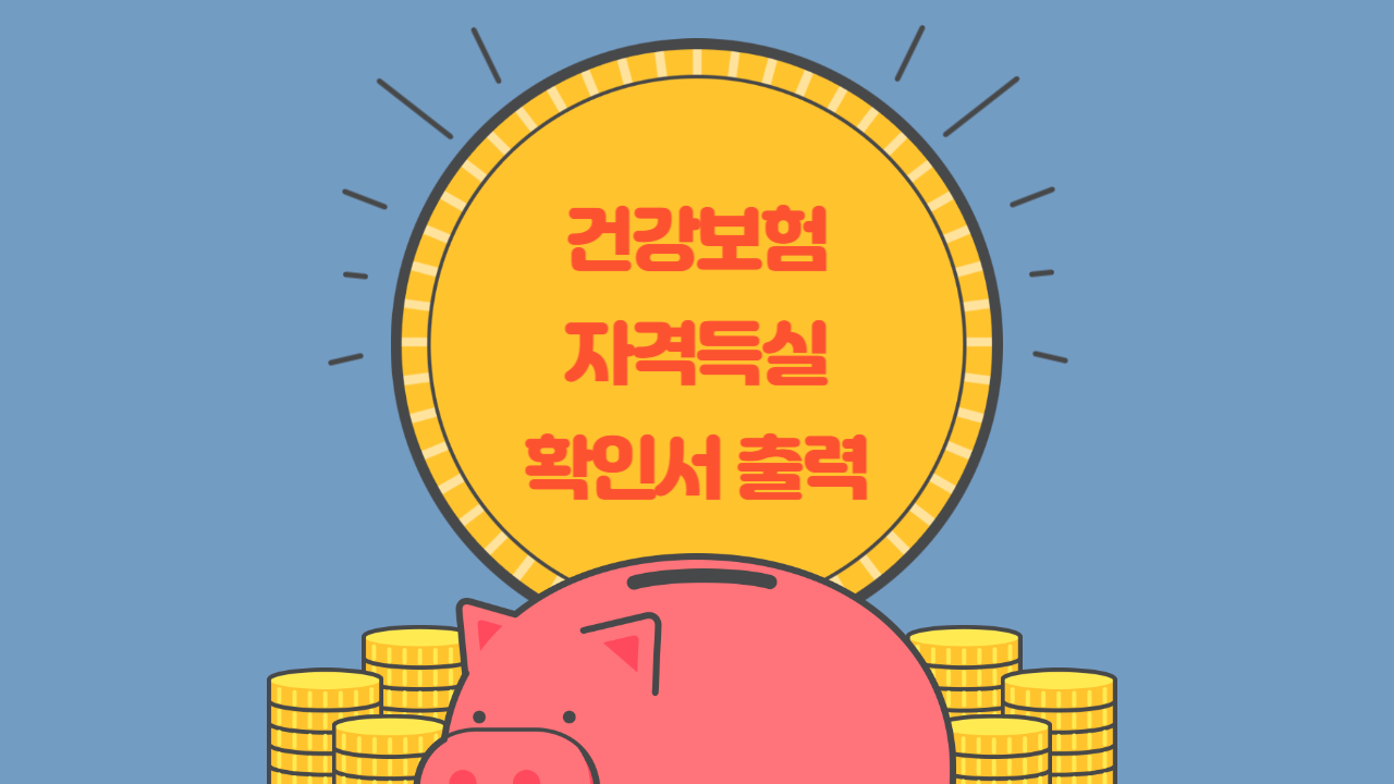  건강보험 자격득실 확인서 출력하는 방법 알기