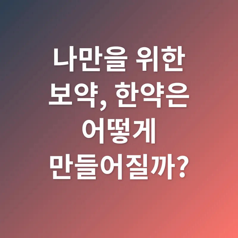 현대인을 위한 맞춤 한약_1