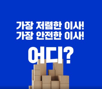  일산 포장이사! 원룸이사!  비교 견적 빠르고 신속하게!