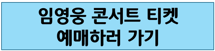 임영웅-콘서트-예매