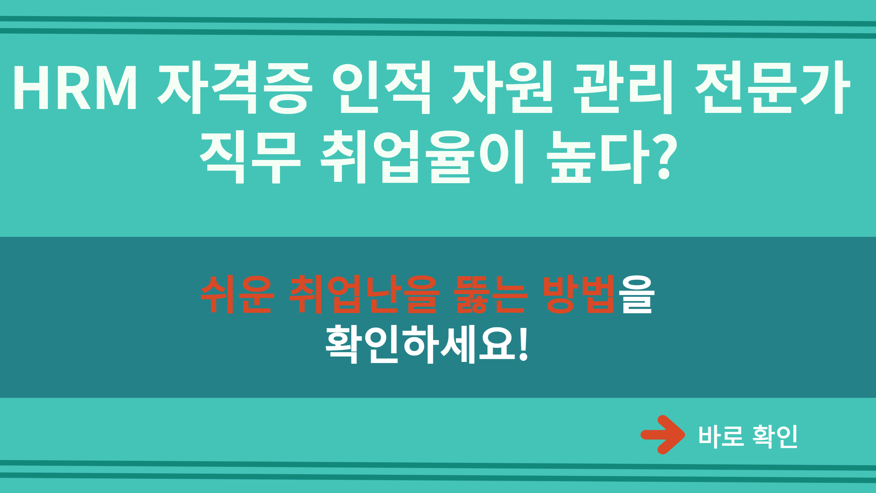  HRM 자격증 인적 자원 관리 전문가로 직무취업율이 높은 직업