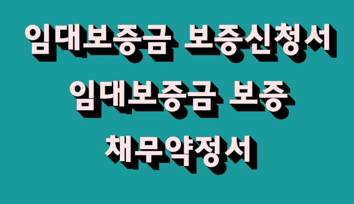 임대보증금 보증보험 임대보증금 보증보험가입대상, 6