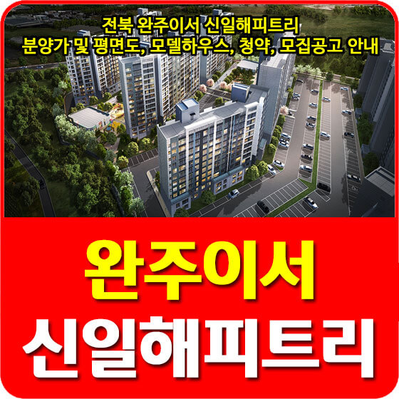  전북 완주이서 신일해피트리 분양가 및 평면도, 모델하우스, 청약, 모집공고 안내