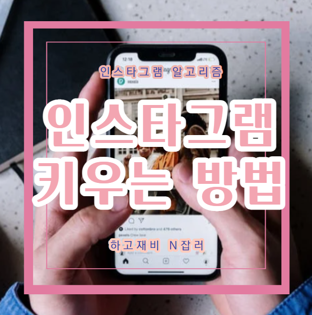  인스타 강의노트 : 인스타그램 키우는방법좋아요 팔로우