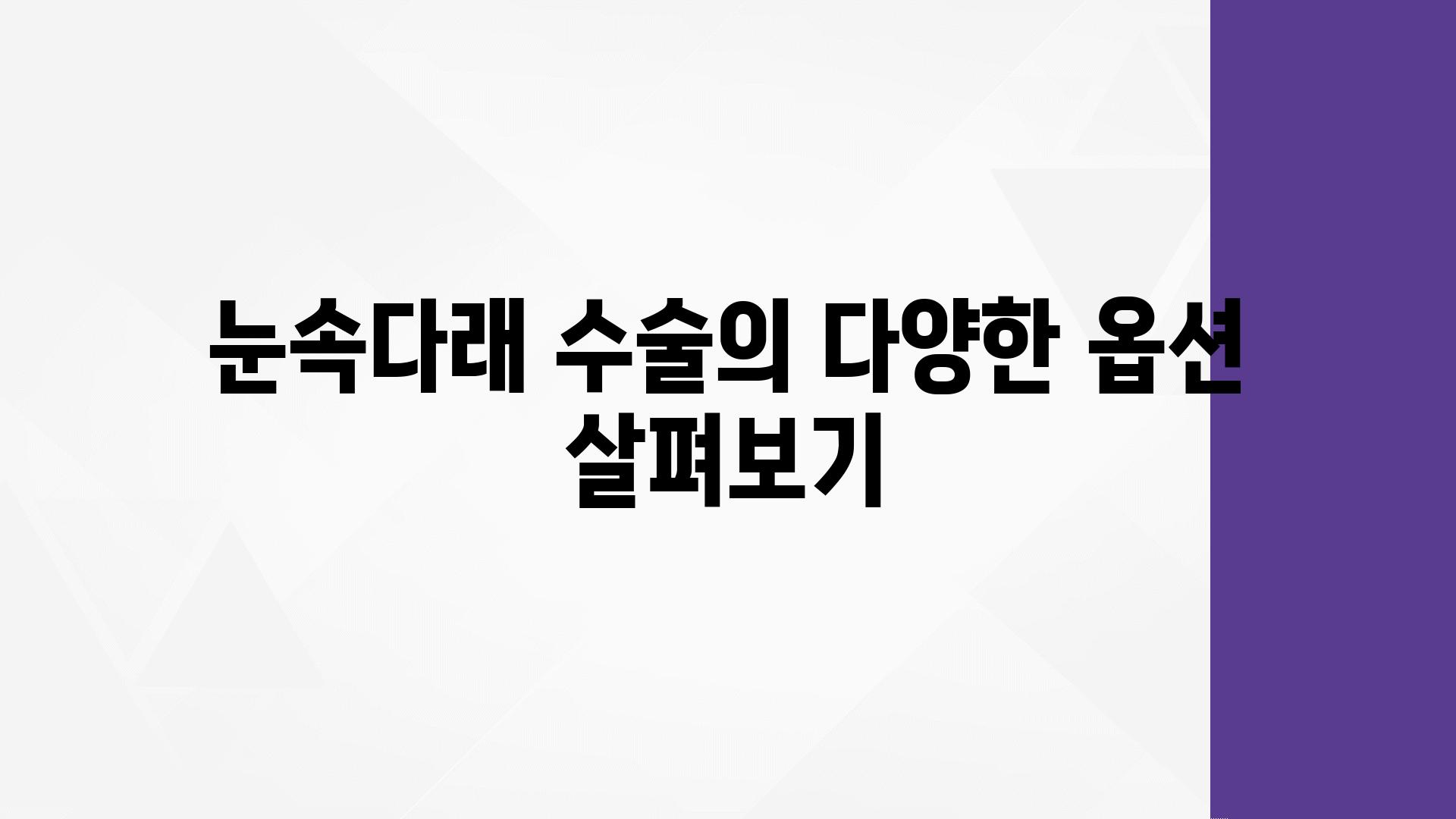 눈속다래 수술의 다양한 옵션 살펴보기