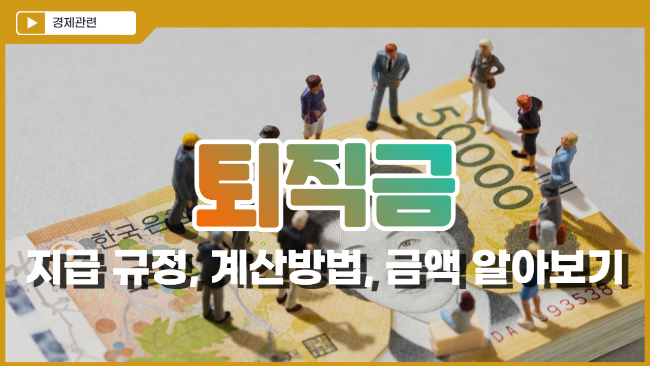  퇴직금 지급 규정, 계산 방법, 금액 알아보기