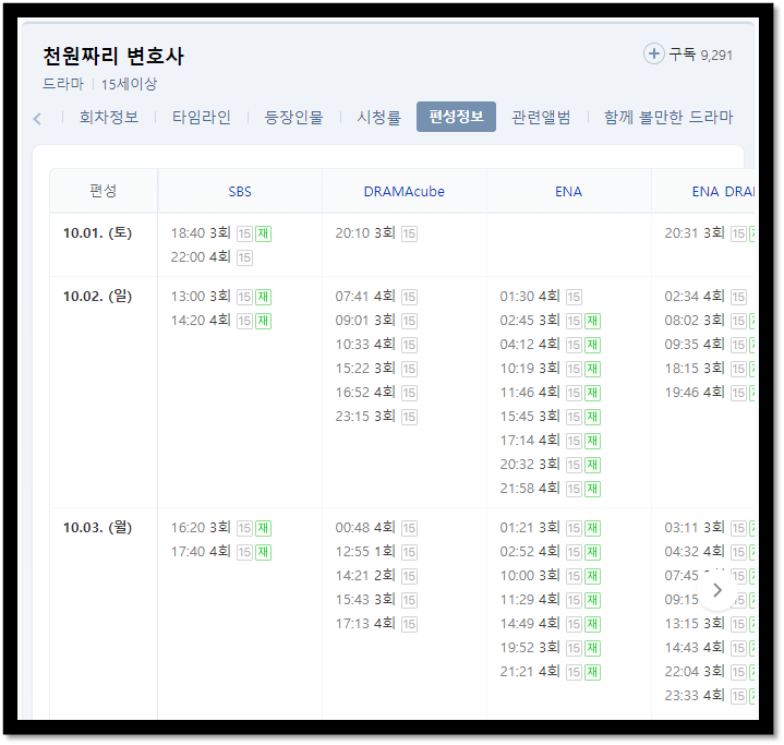 천원짜리-변호사-드라마-채널별-재방송-편성표