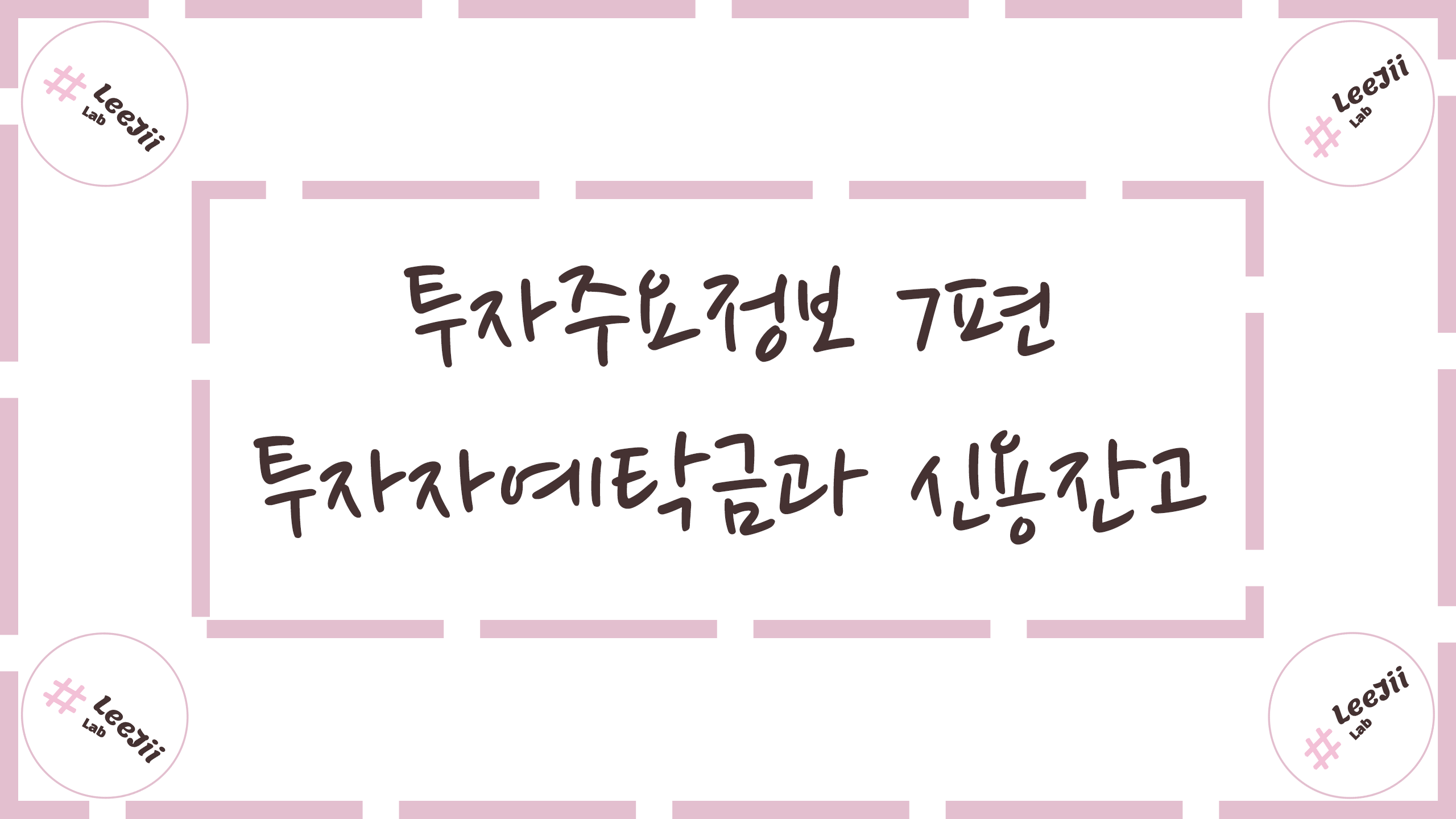  투자주요정보 7편 #투자자예탁금과 신용잔고