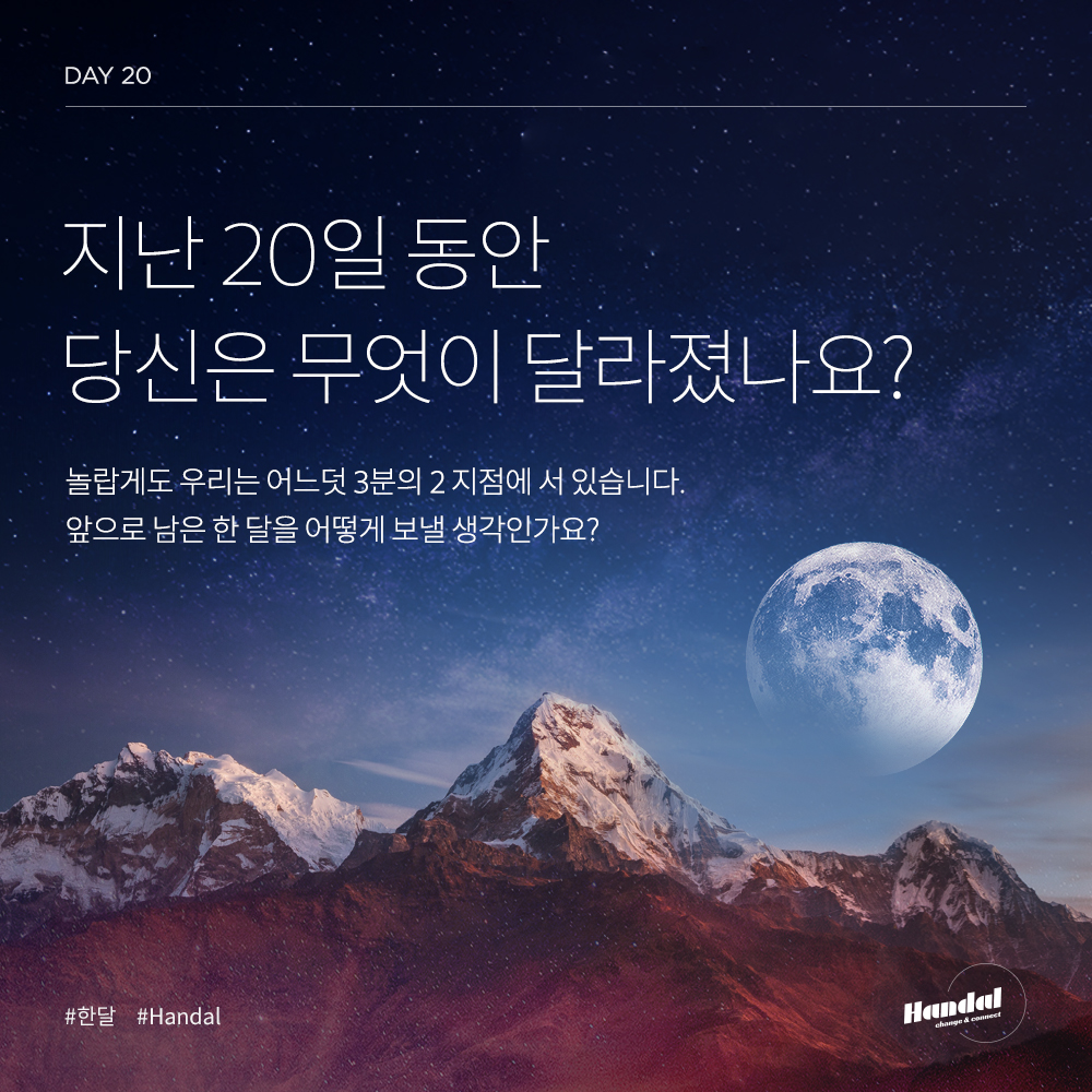  [한달쓰기] DAY 20 - 20일 간의 변화