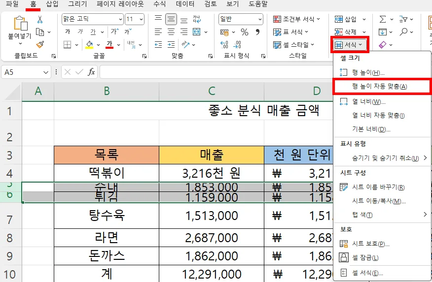 엑셀에서 행 높이 자동 맞춤을 하는 모습