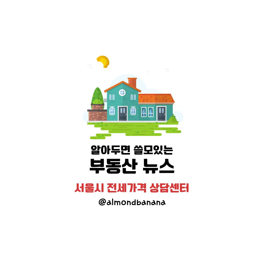  서울시 부동산 전세가격 상담센터
