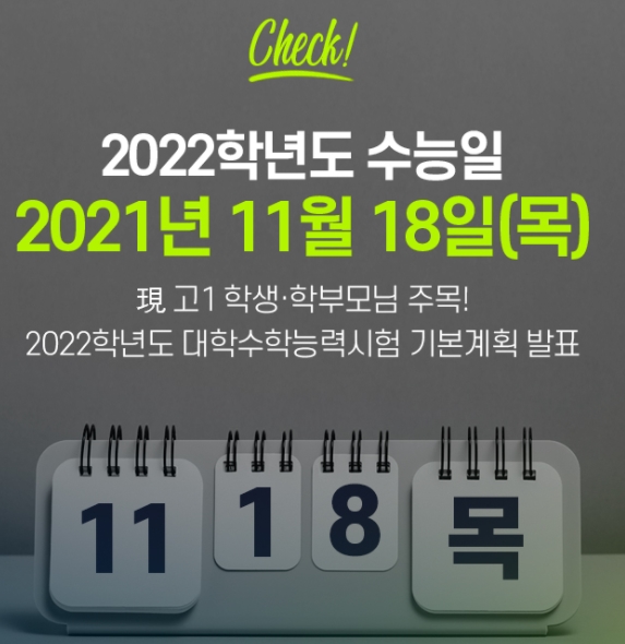  수능일 수능 시간표(유의사항, 출근시간)
