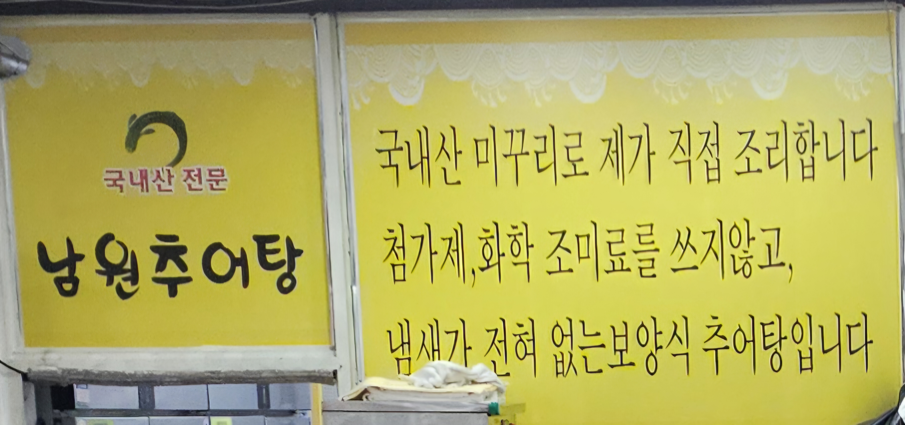 Namwonchueotang 6