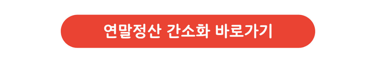 연말정산 간소화(국세청 홈택스)