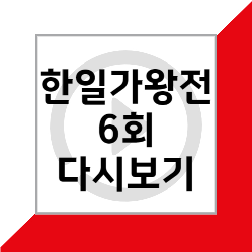 MBN 5월 7일 한일가왕전 6회 공식영상 회차정보 다시보기 재방송 및 시청률