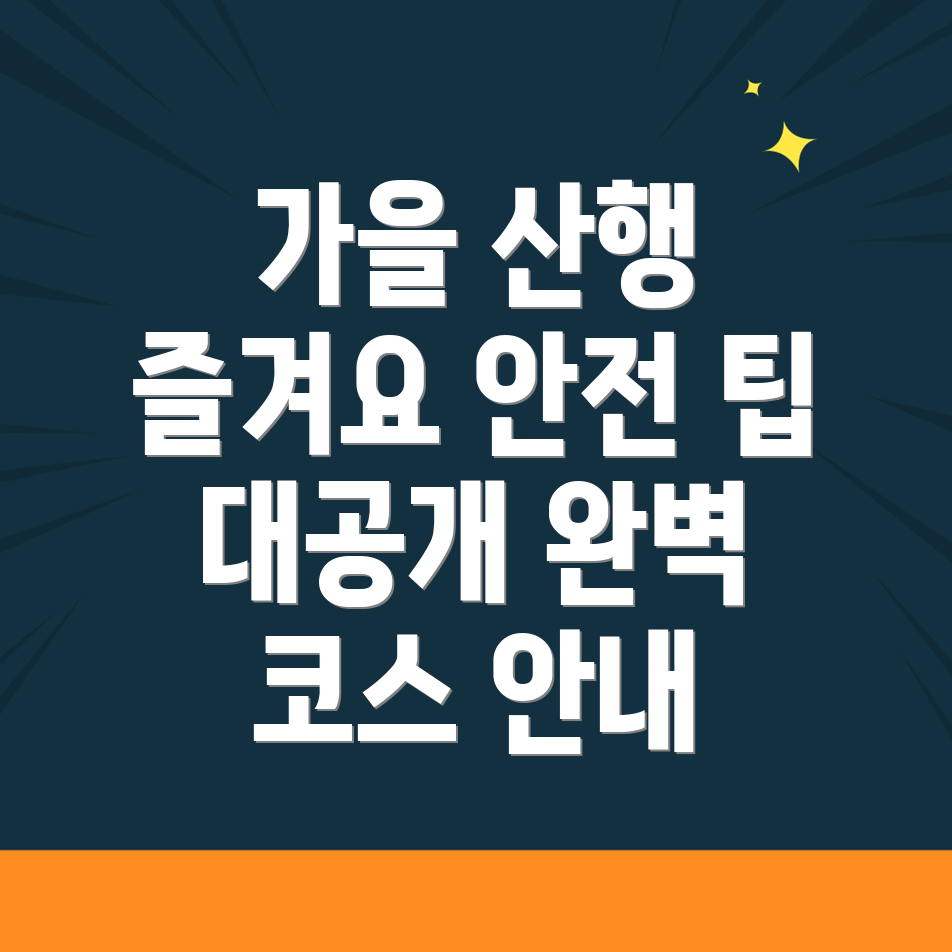 성서산업단지역 가을 산행