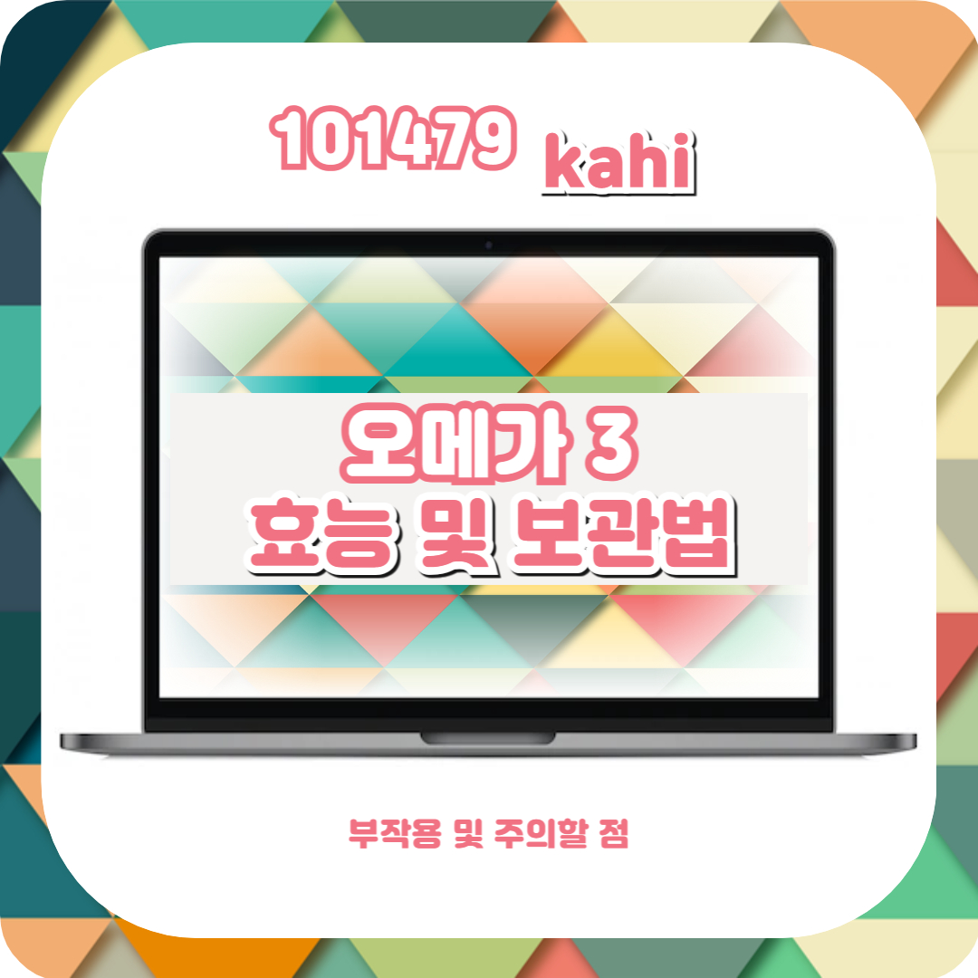  오메가3 효능 및 보관법 총정리! (오메가3 부작용, 주의할 점)