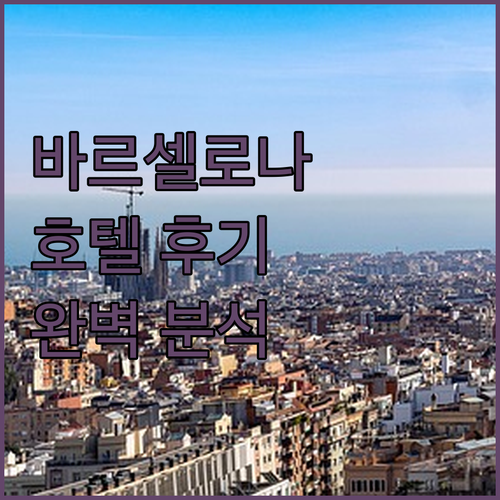 바르셀로나 인기 호텔 숙박 후기 완벽