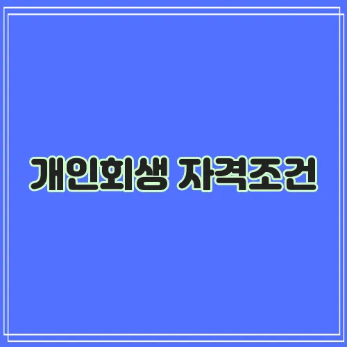 개인회생 자격조건, 꼼꼼히 알아봐야겠죠?