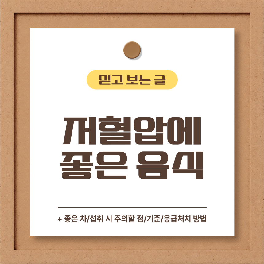  저혈압에 좋은 음식