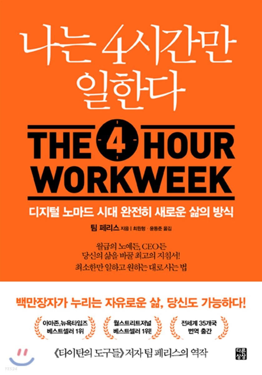  돈 버는 책 <나는 4시간만 일한다> 완전히 새로운 삶의 방식