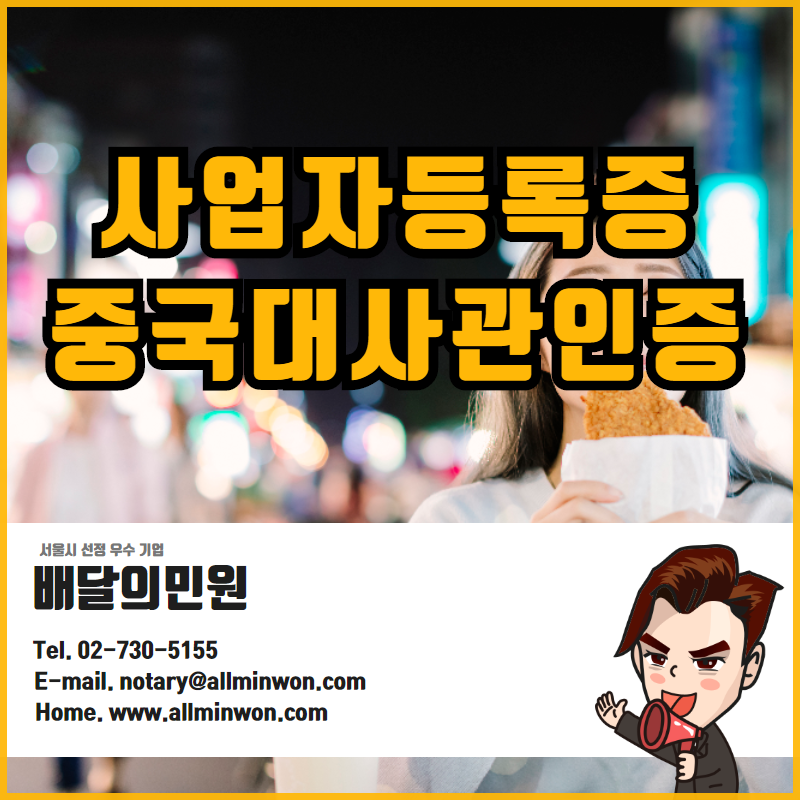  사업자등록증 중국대사관인증 한 번에 진행하기! 중국어번역/공증