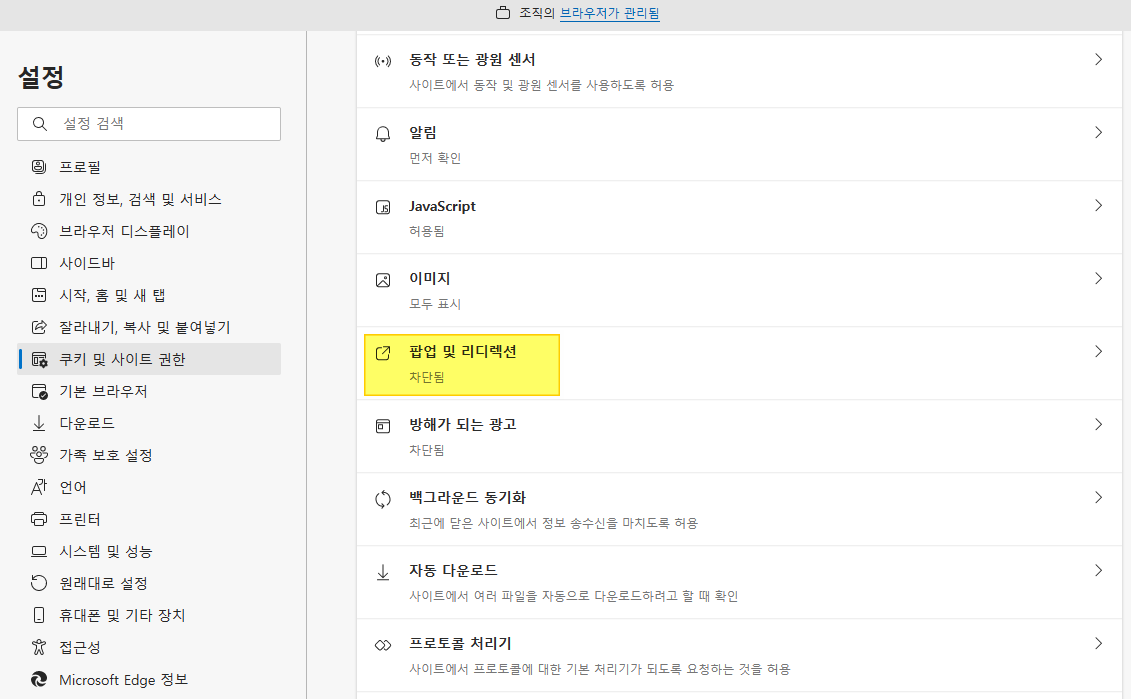 엣지-브라우저의-쿠키-및-사이트-권한