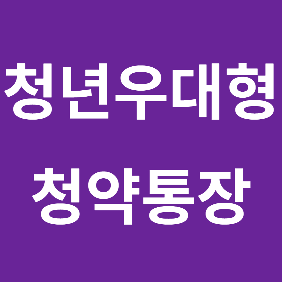 청년우대형청약통장